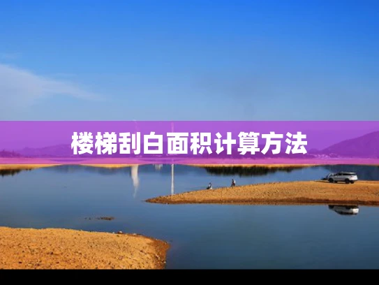 楼梯刮白面积计算方法