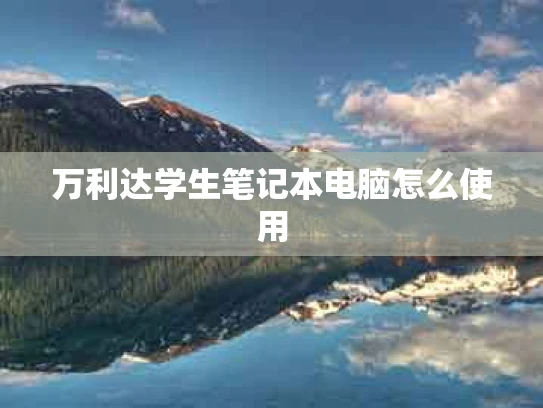 万利达学生笔记本电脑怎么使用