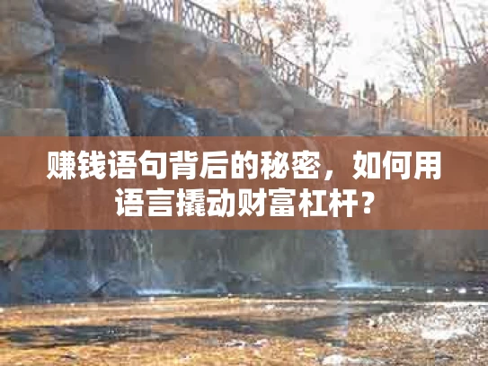 赚钱语句背后的秘密，如何用语言撬动财富杠杆？
