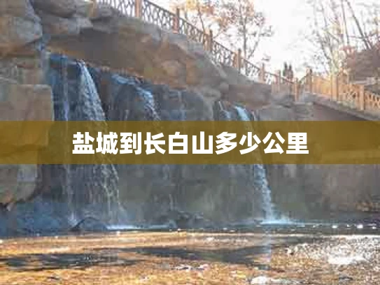 盐城到长白山多少公里