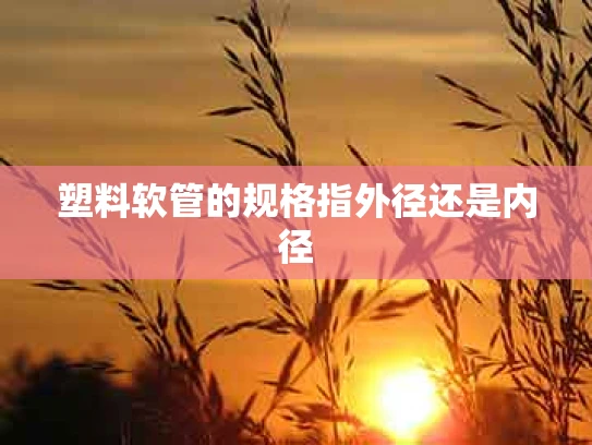 塑料软管的规格指外径还是内径