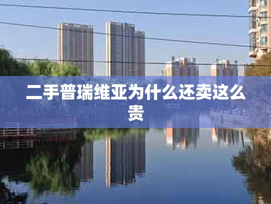 二手普瑞维亚为什么还卖这么贵