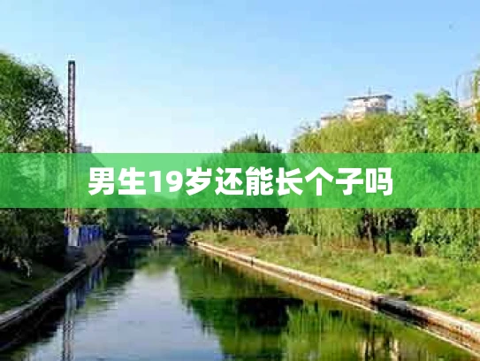 男生19岁还能长个子吗