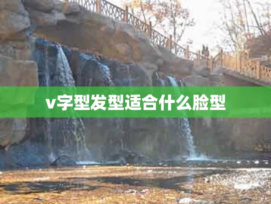 v字型发型适合什么脸型