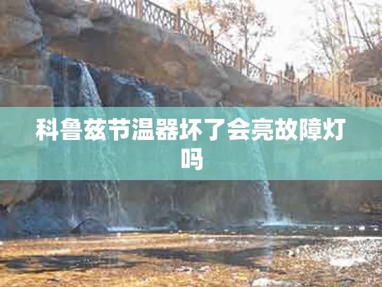 科鲁兹节温器坏了会亮故障灯吗