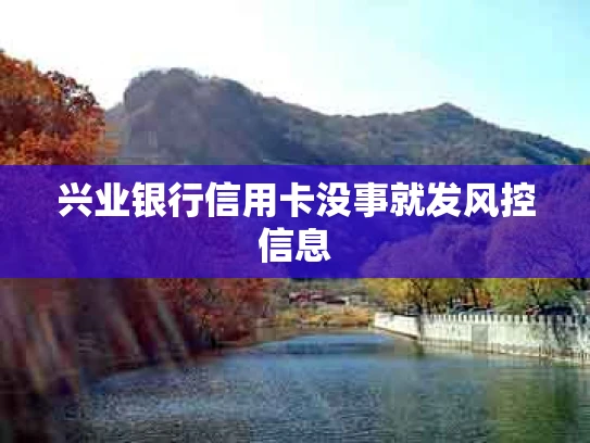 兴业银行信用卡没事就发风控信息