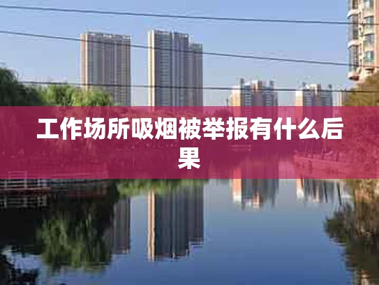 工作场所吸烟被举报有什么后果
