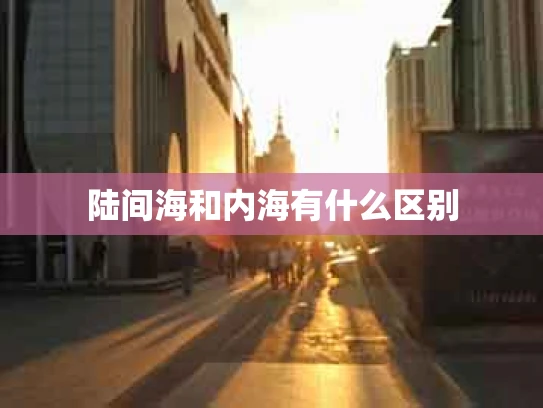 陆间海和内海有什么区别