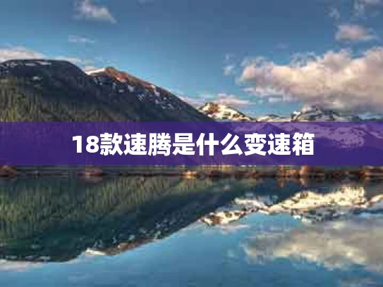 18款速腾是什么变速箱