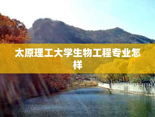 太原理工大学生物工程专业怎样