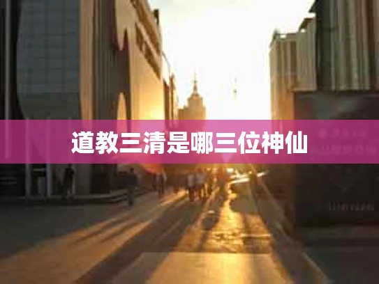 道教三清是哪三位神仙