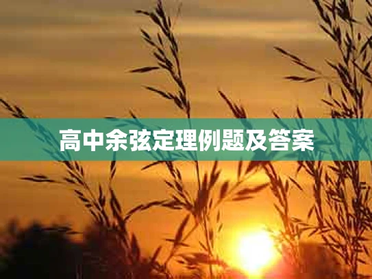 高中余弦定理例题及答案