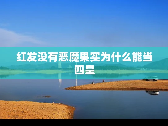 红发没有恶魔果实为什么能当四皇