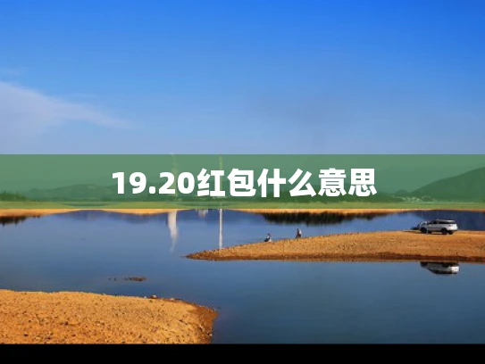 19.20红包什么意思