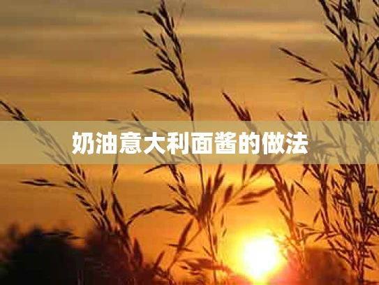 奶油意大利面酱的做法