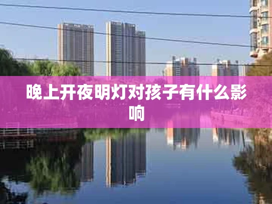 晚上开夜明灯对孩子有什么影响