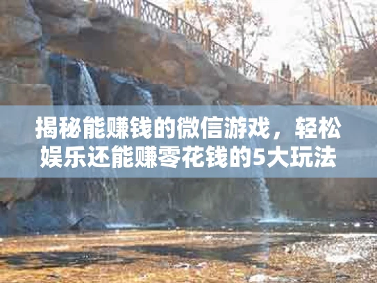 揭秘能赚钱的微信游戏，轻松娱乐还能赚零花钱的5大玩法