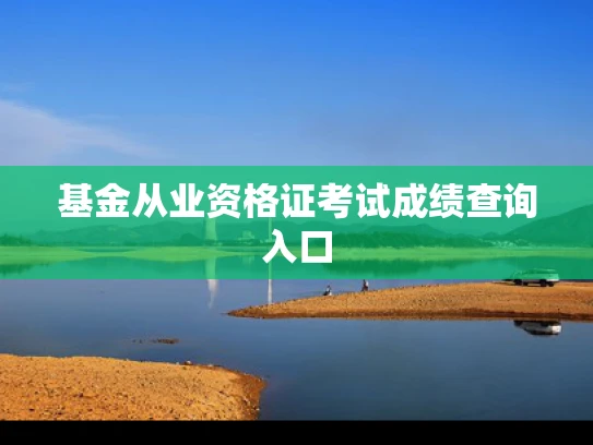基金从业资格证考试成绩查询入口