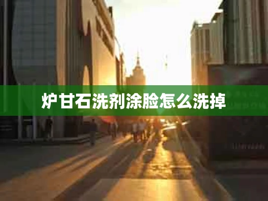 炉甘石洗剂涂脸怎么洗掉