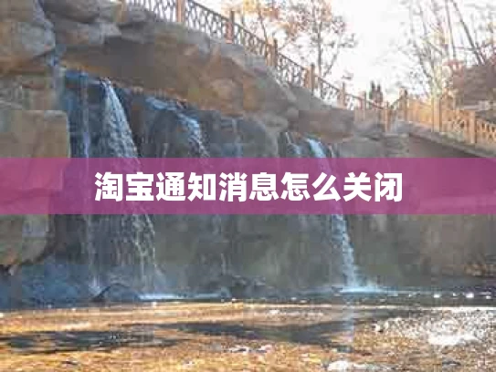 淘宝通知消息怎么关闭
