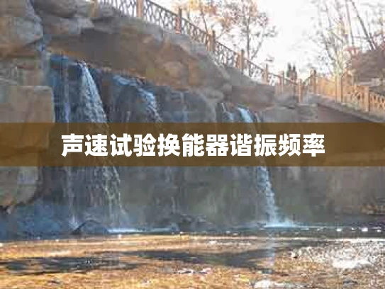 声速试验换能器谐振频率