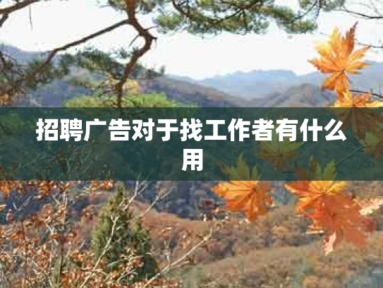 招聘广告对于找工作者有什么用