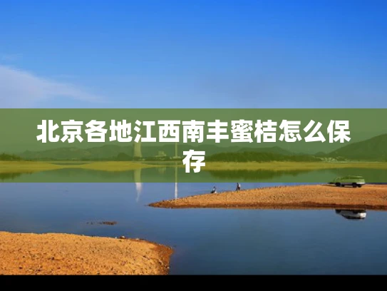 北京各地江西南丰蜜桔怎么保存