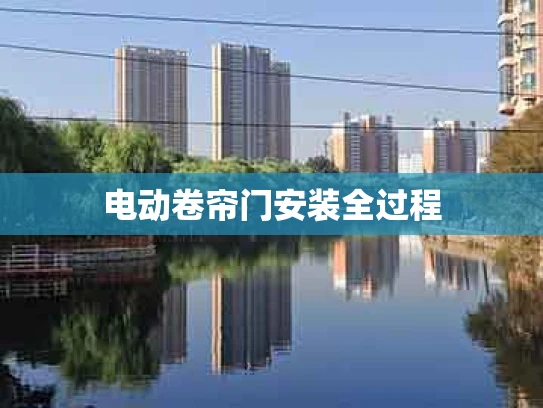 电动卷帘门安装全过程
