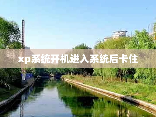 xp系统开机进入系统后卡住
