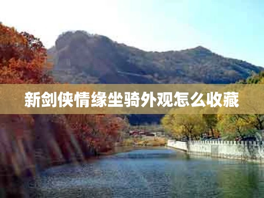 新剑侠情缘坐骑外观怎么收藏