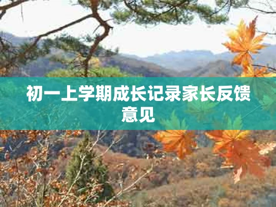 初一上学期成长记录家长反馈意见