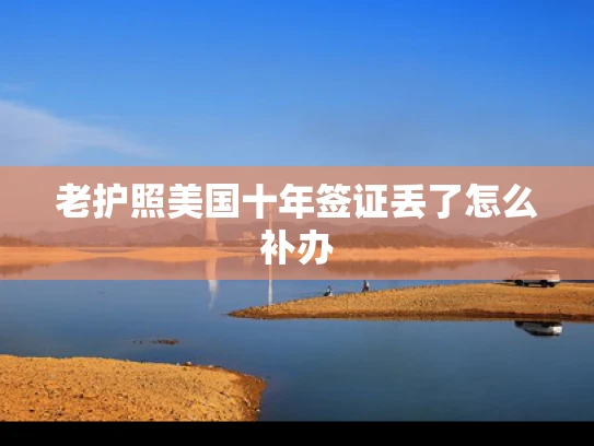 老护照美国十年签证丢了怎么补办