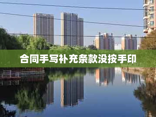 合同手写补充条款没按手印