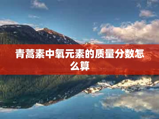 青蒿素中氧元素的质量分数怎么算