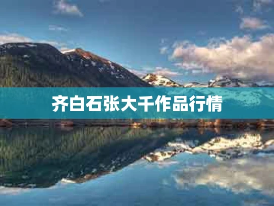 齐白石张大千作品行情