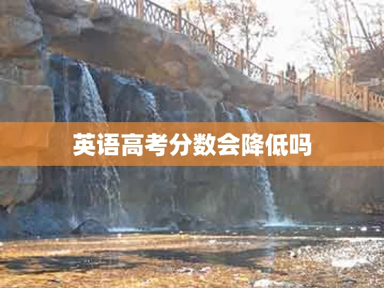 英语高考分数会降低吗