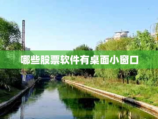 哪些股票软件有桌面小窗口