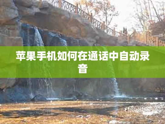 苹果手机如何在通话中自动录音