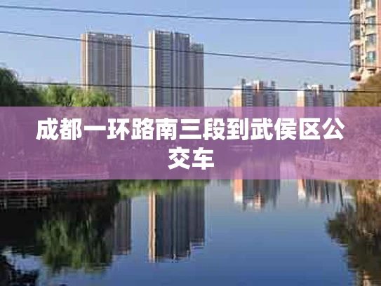 成都一环路南三段到武侯区公交车