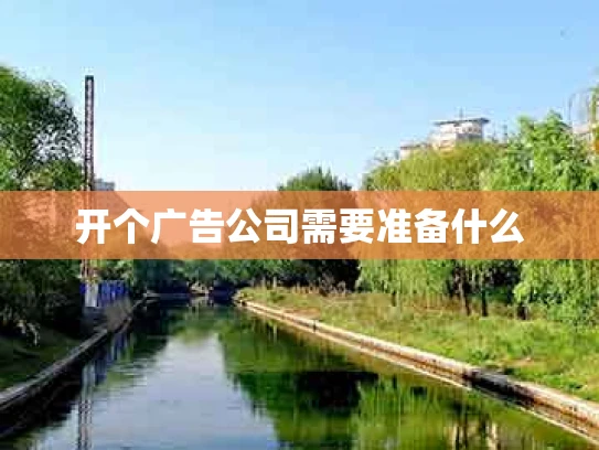 开个广告公司需要准备什么
