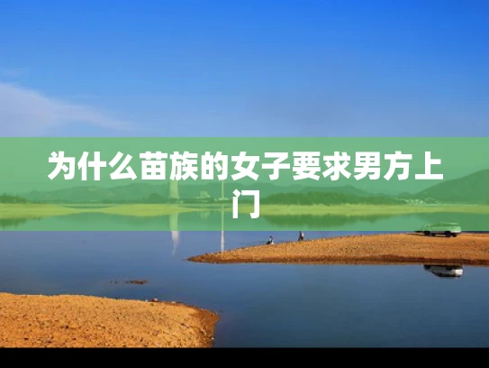 为什么苗族的女子要求男方上门