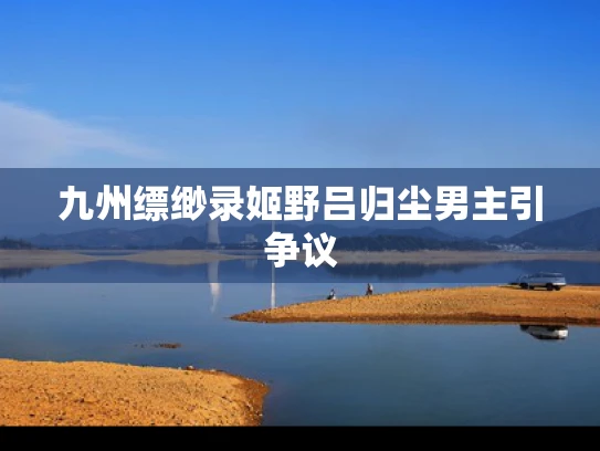 九州缥缈录姬野吕归尘男主引争议