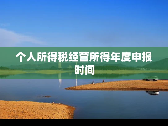 个人所得税经营所得年度申报时间