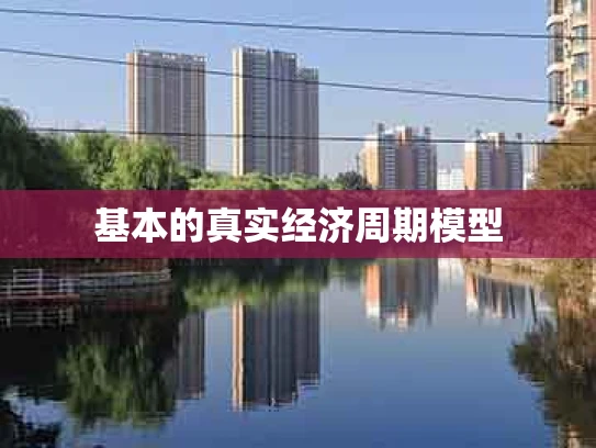 基本的真实经济周期模型