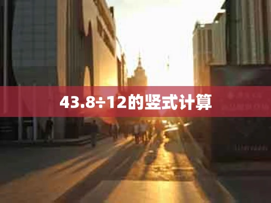 43.8÷12的竖式计算