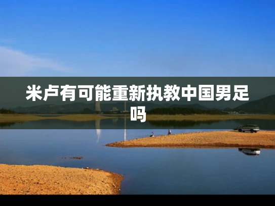 米卢有可能重新执教中国男足吗