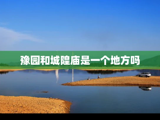 豫园和城隍庙是一个地方吗