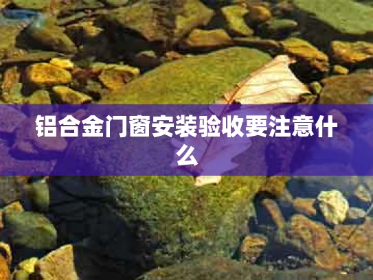 铝合金门窗安装验收要注意什么