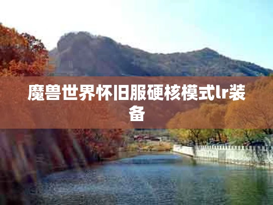 魔兽世界怀旧服硬核模式lr装备