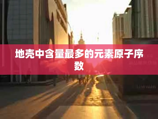 地壳中含量最多的元素原子序数